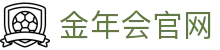 金年会官方网站 - jinnianhui 全天候电竞联赛直播与游戏综合登录网址